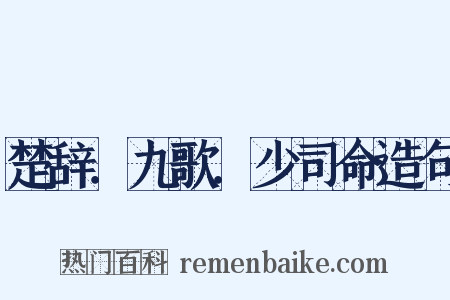 楚辞．九歌．少司命造句是什么意思的图片